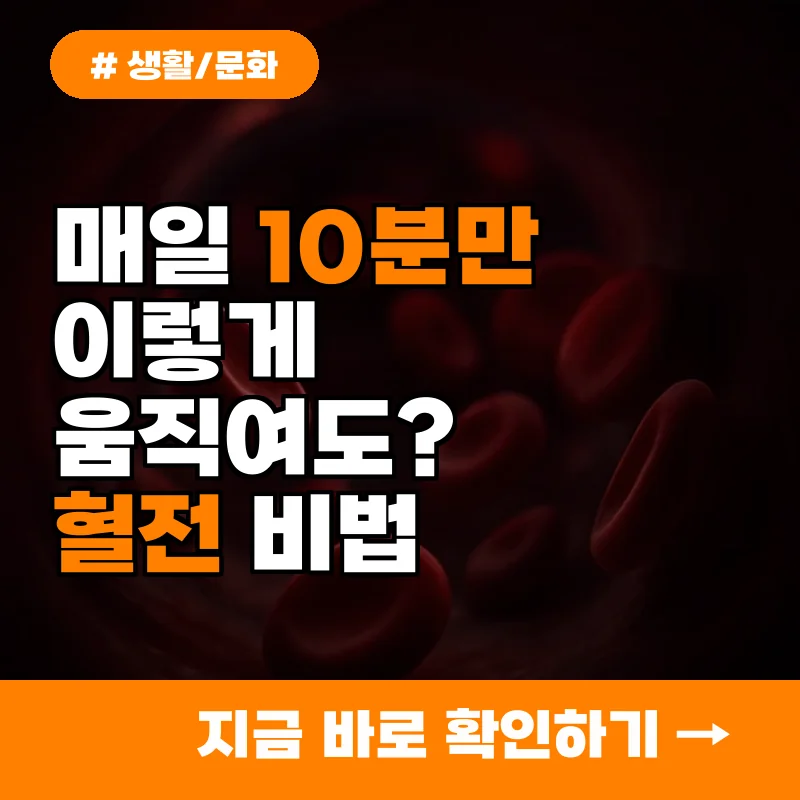매일 10분만 이렇게 움직여도? 꽉 막힌 혈전 뚫는 비법.
