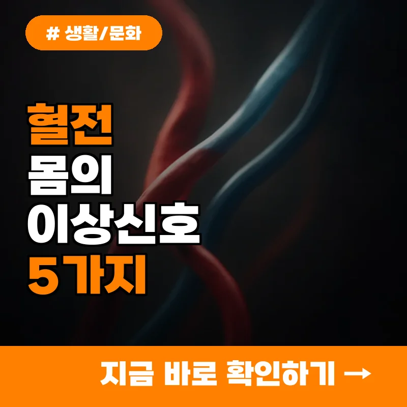 혈전 생기는 몸의 이상 신호 5가지, 미리 알아야 막을 수 있습니다.