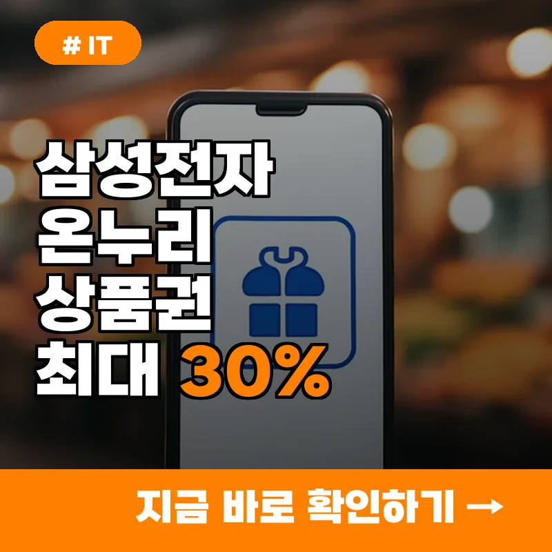 삼성전자 가전 구매 예정자라면? 온누리상품권 최대 30% 환급 놓치지 마세요!