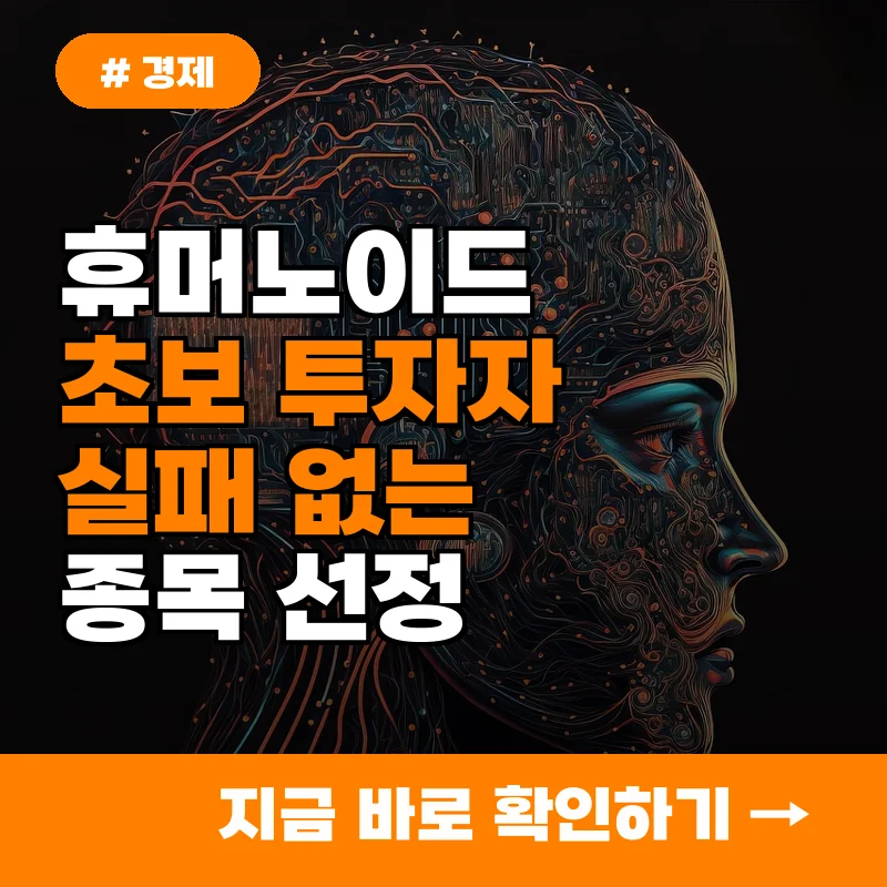 휴머노이드 관련주 고민하는 초보 투자자라면? 실패 없는 종목 선정법