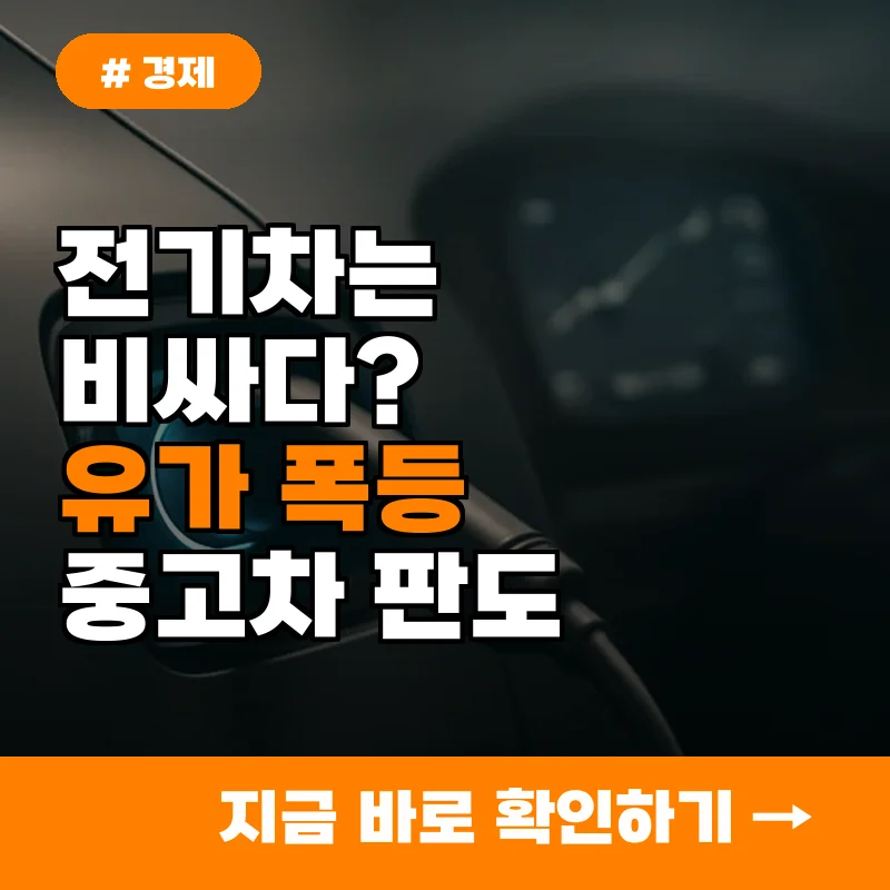전기차는 비싸다? 유가 폭등에 중고차 시장 판도 바꾼 '이 전기차'